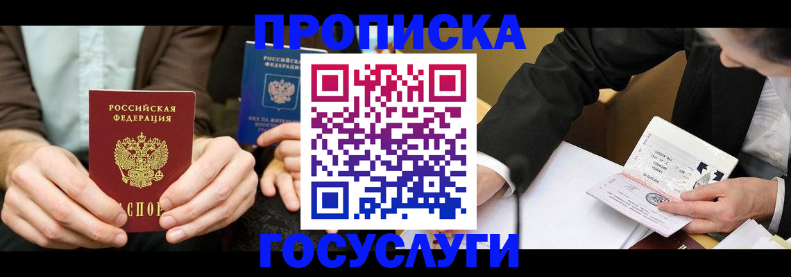 прописка в Балее